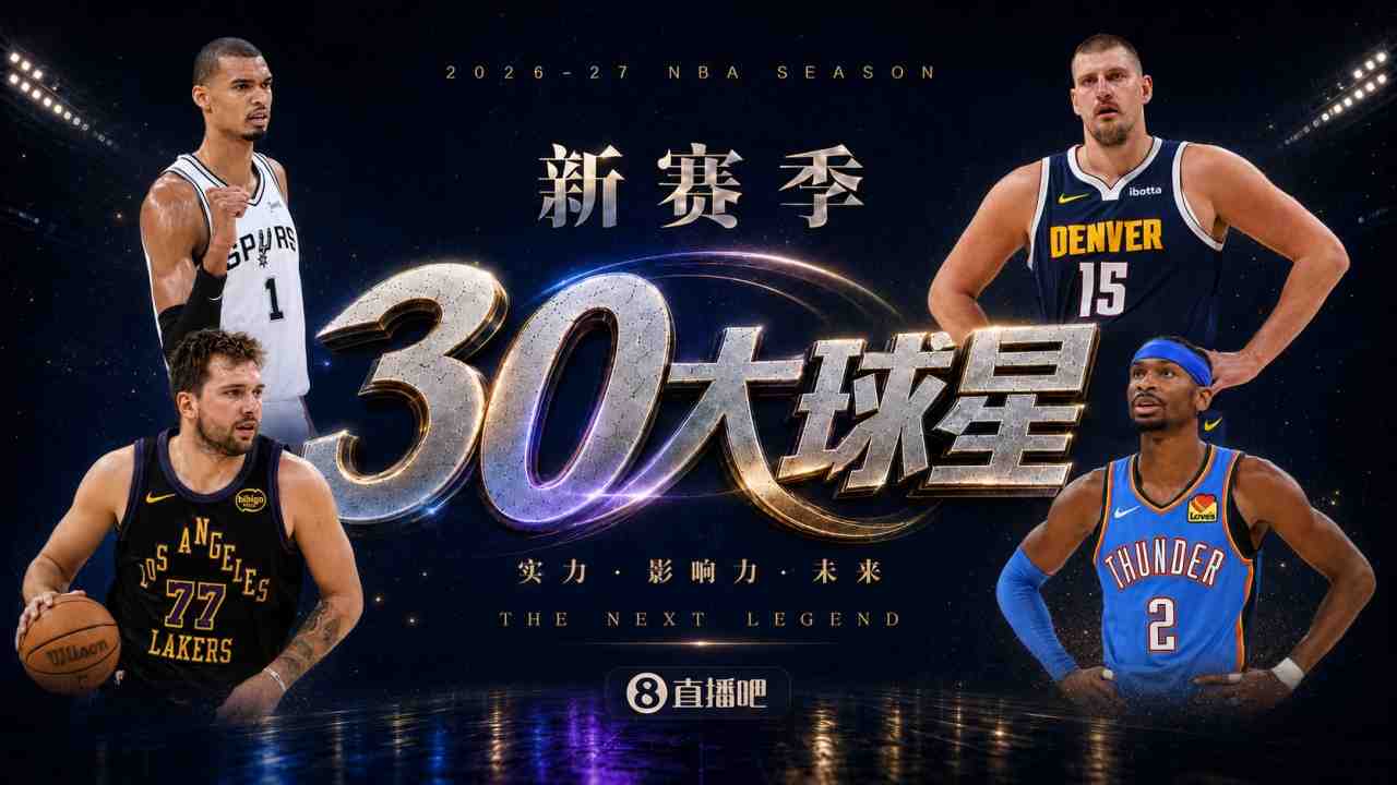 『吧友评选』新赛季30大球星评选谁是No.27球星？